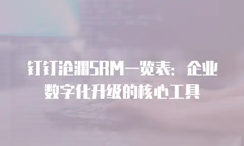钉钉沧渊SRM一览表：企业数字化升级的核心工具