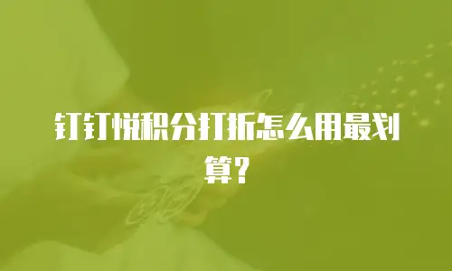 钉钉悦积分打折怎么用最划算？