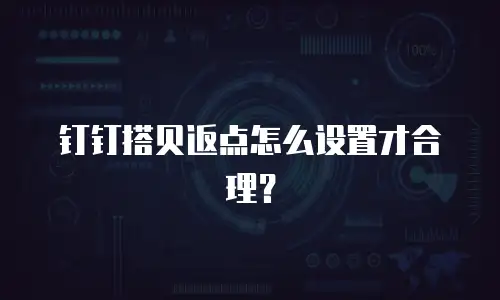 钉钉搭贝返点怎么设置才合理？