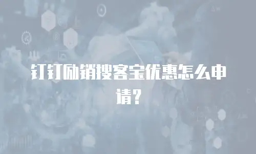 钉钉励销搜客宝优惠怎么申请？