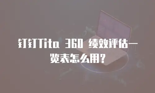 钉钉Tita 360 绩效评估一览表怎么用？