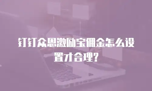 钉钉众恩激励宝佣金怎么设置才合理？