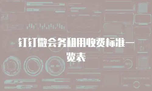 钉钉微会务租用收费标准一览表