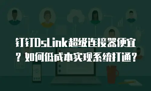 钉钉DsLink超级连接器便宜？如何低成本实现系统打通？