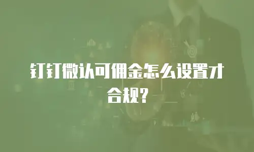 钉钉微认可佣金怎么设置才合规？