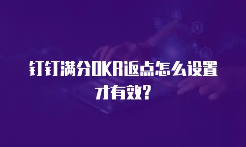 钉钉满分OKR返点怎么设置才有效？