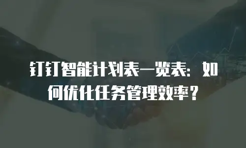 钉钉智能计划表一览表：如何优化任务管理效率？