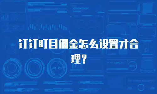 钉钉盯目佣金怎么设置才合理？