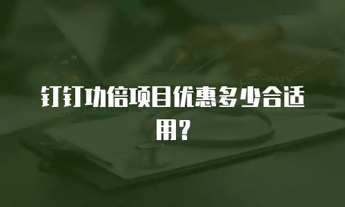 钉钉功倍项目优惠多少合适用？