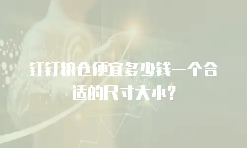 钉钉粮仓便宜多少钱一个合适的尺寸大小？