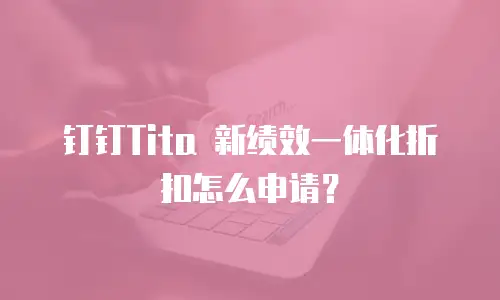 钉钉Tita 新绩效一体化折扣怎么申请？