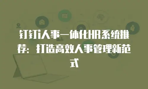 钉钉i人事一体化HR系统推荐：打造高效人事管理新范式