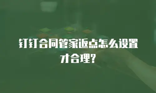 钉钉合同管家返点怎么设置才合理？