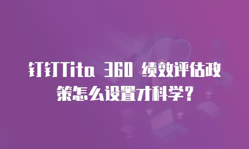 钉钉Tita 360 绩效评估政策怎么设置才科学？
