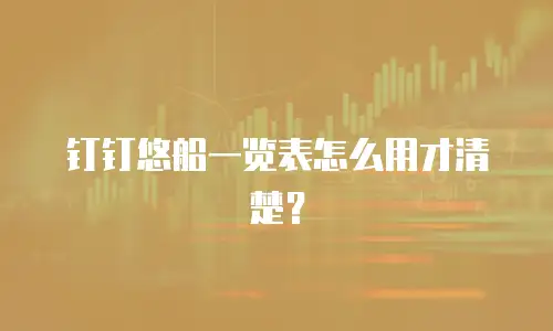 钉钉悠船一览表怎么用才清楚？