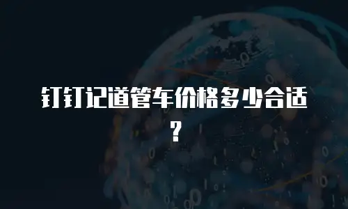 钉钉记道管车价格多少合适？