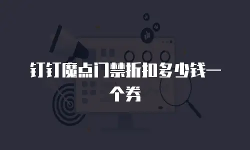 钉钉魔点门禁折扣多少钱一个券
