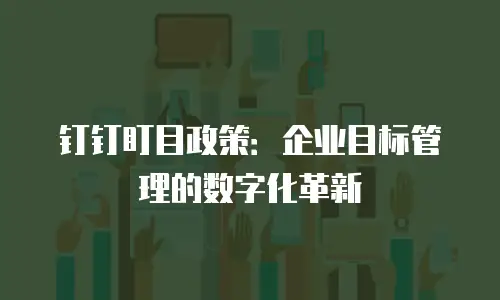 钉钉盯目政策：企业目标管理的数字化革新