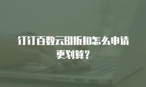 钉钉百数云BI折扣怎么申请更划算？