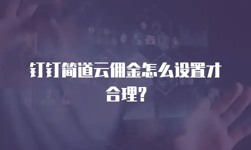 钉钉简道云佣金怎么设置才合理？