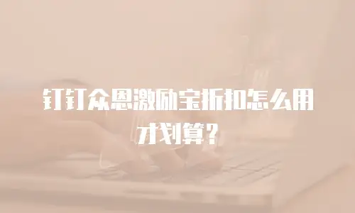 钉钉众恩激励宝折扣怎么用才划算？