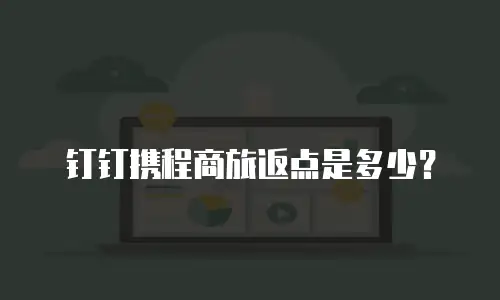 钉钉携程商旅返点是多少？