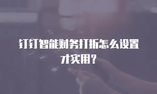 钉钉智能财务打折怎么设置才实用？