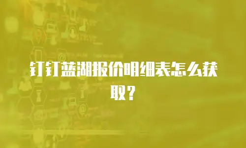 钉钉蓝湖报价明细表怎么获取？