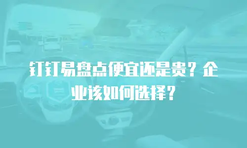 钉钉易盘点便宜还是贵？企业该如何选择？