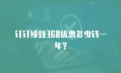 钉钉绩效360优惠多少钱一年？