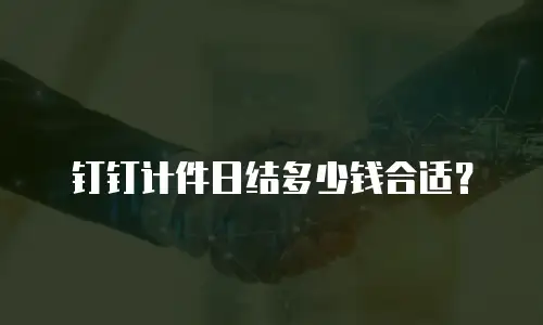 钉钉计件日结多少钱合适？