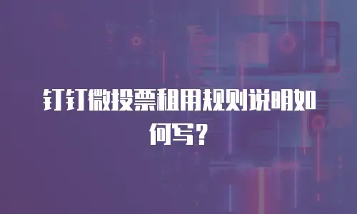 钉钉微投票租用规则说明如何写？