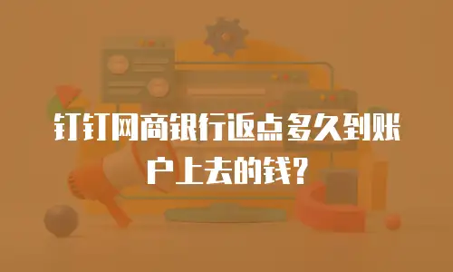 钉钉网商银行返点多久到账户上去的钱？