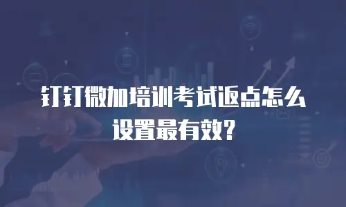 钉钉微加培训考试返点怎么设置最有效？