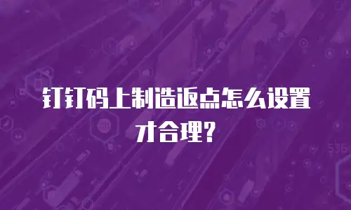 钉钉码上制造返点怎么设置才合理？