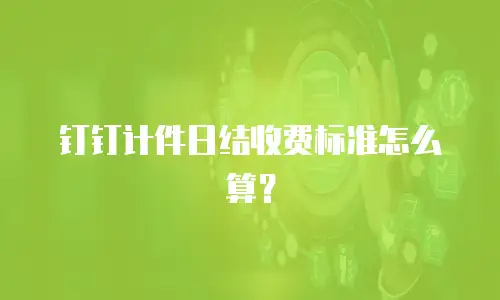 钉钉计件日结收费标准怎么算？
