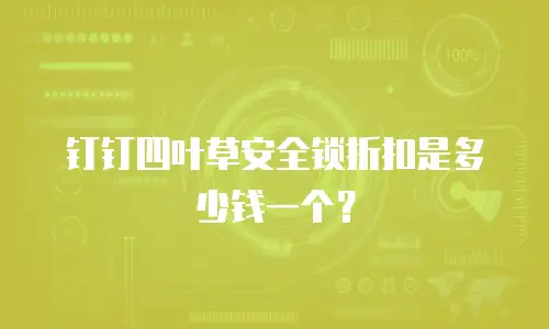 钉钉四叶草安全锁折扣是多少钱一个？