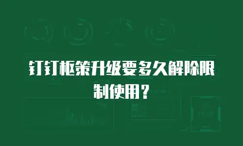 钉钉枢策升级要多久解除限制使用？