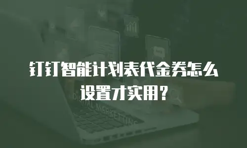 钉钉智能计划表代金券怎么设置才实用？