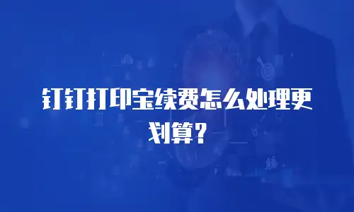 钉钉打印宝续费怎么处理更划算？