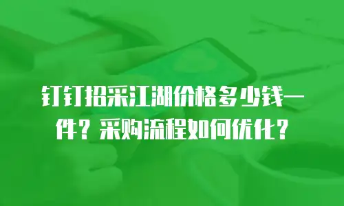 钉钉招采江湖价格多少钱一件？采购流程如何优化？