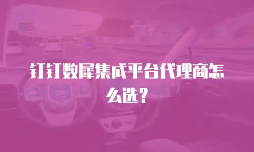 钉钉数犀集成平台代理商怎么选？