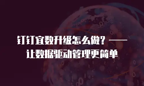 钉钉宜数升级怎么做？——让数据驱动管理更简单