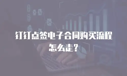 钉钉点签电子合同购买流程怎么走？