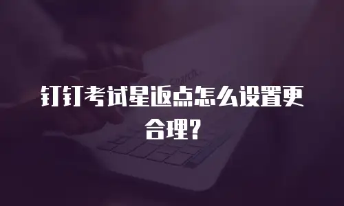 钉钉考试星返点怎么设置更合理？