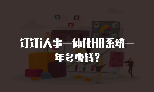 钉钉i人事一体化HR系统一年多少钱？