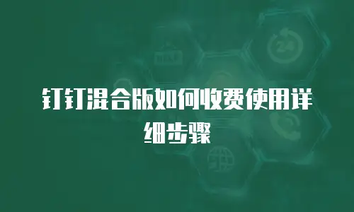 钉钉混合版如何收费使用详细步骤