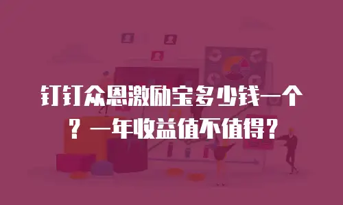 钉钉众恩激励宝多少钱一个？一年收益值不值得？