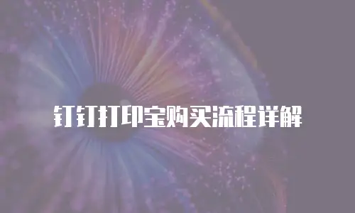 钉钉打印宝购买流程详解