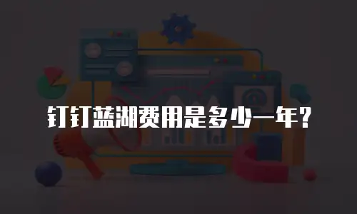钉钉蓝湖费用是多少一年？